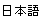Japanese version